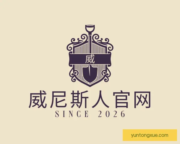 介绍威尼斯人官网